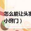 怎么能讓頭發不油的那么快（如何讓頭發不油小竅門）