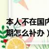 本人不在國內身份證過期怎么補辦（身份證過期怎么補辦）