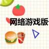 網絡游戲版號申請（游戲版號申請費用）
