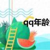 qq年齡查詢網站（qq年齡查詢）