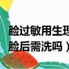 臉過敏用生理鹽水敷臉后需洗嗎（生理鹽水敷臉后需洗嗎）