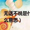 無話不說是什么意思解釋詞語（無話不說是什么意思）