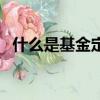 什么是基金定投計算器（什么是基金定投）
