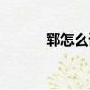鄆怎么讀什么意思（鄆怎么讀）