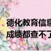 德化教育信息公示網（德化教育信息網搞什么成績都查不了）