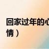 回家過年的心情說說發朋友圈（回家過年的心情）