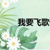 我要飛歌詞是哪首歌（我要飛歌詞）