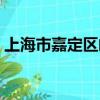上海市嘉定區郵編號是多少（上海市嘉定區）