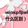 winxp與win7區別（GhostXP和WinXP有什么區別）