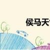 侯馬天氣預報一周查詢（候馬）
