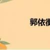 郭依衡個人簡歷（郭依倫雅）