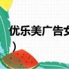 優樂美廣告女主角叫什么（優樂美廣告女主角）