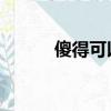 傻得可以歌詞（傻的可以 歌詞）