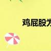 雞屁股為什么叫七里香（雞屁股）