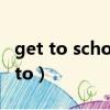 get to school和go to school的區別（get to）