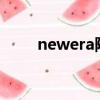 newera陳偉霆（億星club陳偉霆）