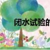 閉水試驗的標準（閉水試驗計算公式）