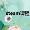steam課程屬于什么課程（steam課程）