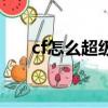 cf怎么超級跳跳得遠（cf怎么超級跳）