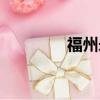 福州永泰莒溪（永泰莒溪）