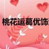 桃花運葛優飾演什么角色（葛優電影桃花運）