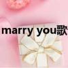 marry you歌詞中文意思（marry you歌詞）