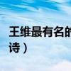王維最有名的十首詩鹿柴（王維最有名的十首詩）