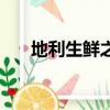 地利生鮮之前叫什么名字（地利生鮮）