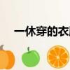 一休穿的衣服叫什么（一休童裝怎么樣）