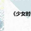 《少女時代》（少女時代中文首站）