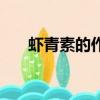 蝦青素的作用和功效（花青素的作用）