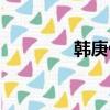 韓庚偷盜門（韓庚偷電腦）