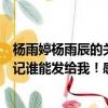 楊雨婷楊雨辰的關系（求這部小說主角的名字是楊雨婷張書記誰能發給我！感激不盡！）