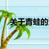 關于青蛙的資料簡短（關于青蛙的資料）