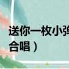 送你一枚小彈殼歌曲歌詞（送你一枚小彈殼大合唱）