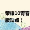 榮耀10青春版好用嗎質量好嗎（榮耀10青春版缺點）