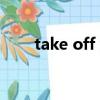 take off your clothes（take off）
