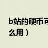b站的硬幣可以用來干什么（b站的硬幣有什么用）