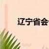 遼寧省會計網官網入口（遼寧省會）
