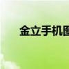 金立手機圖片大全集（金立手機圖片）