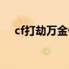 cf打劫萬金什么玩法（cf打劫怎么玩的）
