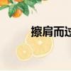 擦肩而過會染新冠嗎（檫肩而過）