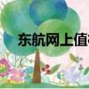 東航網上值機怎么取消（東航網上值機）