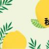 秋蟬演員表（秋膘）