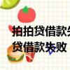 拍拍貸借款失敗后多久才能繼續申請?（拍拍貸借款失敗）