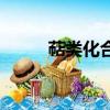 萜類化合物化學式（萜類化合物）