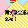 同學聚會邀請函怎么寫?（同學聚會邀請函怎么寫）