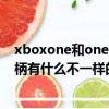 xboxone和ones手柄有啥區別（XBOX ONE和one s的手柄有什么不一樣的嗎）