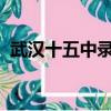 武漢十五中錄取分數線2023（武漢十五中）