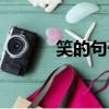 笑的句子簡短（關于笑的說說）